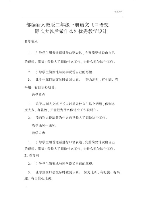 部编新人教版本二年级下册语文《口语交际长大以后做什么》学习教学学习设计.docx