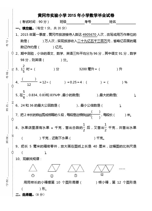 六年级数学下 六年级真卷黄冈市实验小学2015年小学数学毕业试卷