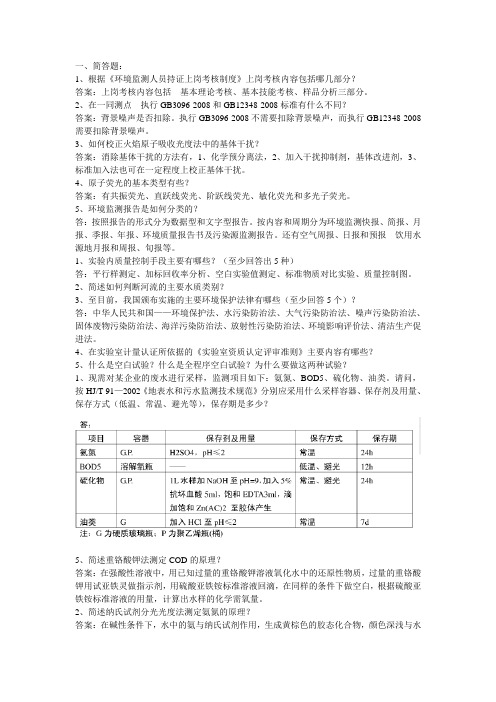 环境监测技术大比武简答题
