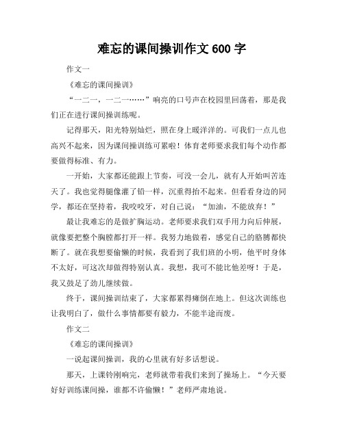 难忘的课间操训作文600字