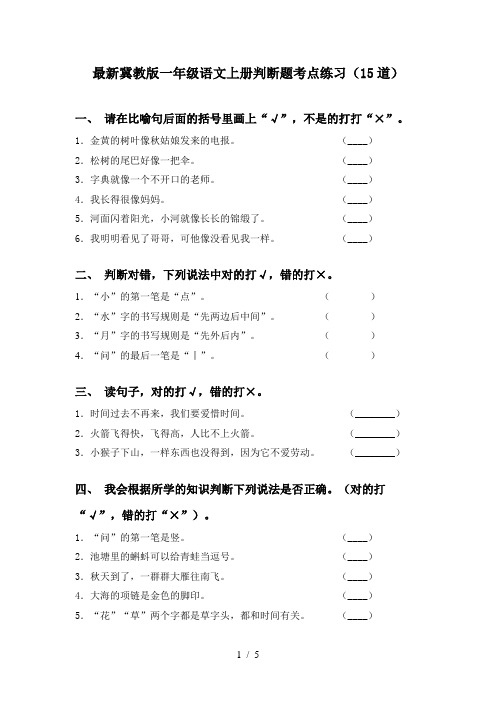 最新冀教版一年级语文上册判断题考点练习(15道)