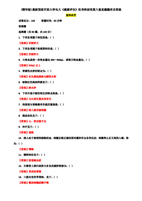 (精华版)最新国家开放大学电大《健康评估》机考终结性第八套真题题库及答案