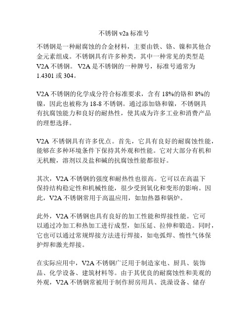 不锈钢v2a标准号