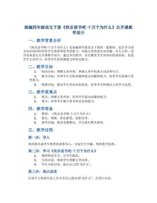 部编四年级语文下册《快乐读书吧-十万个为什么》公开课教学设计