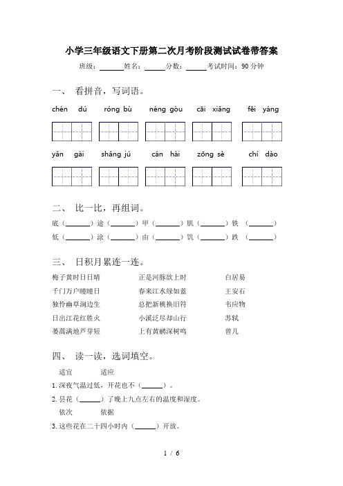 小学三年级语文下册第二次月考阶段测试试卷带答案