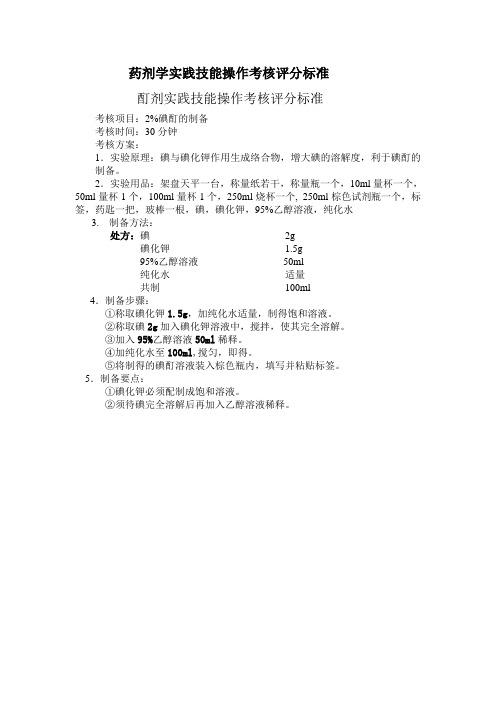 药剂学实践技能操作考核评分标准哦