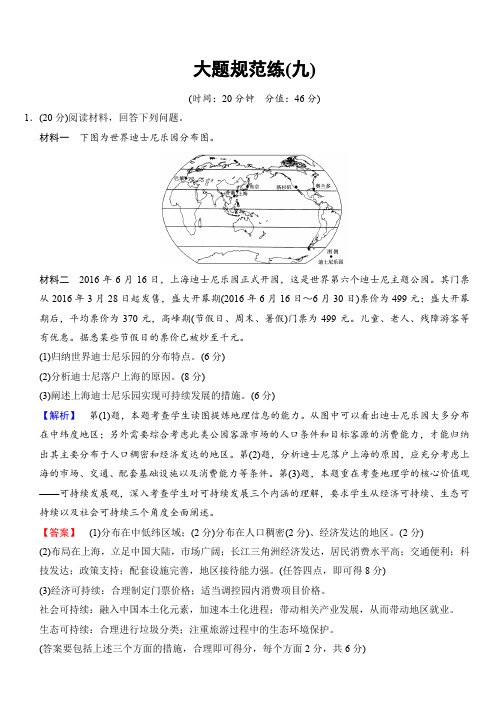 2018版高考地理二轮大题规范练：9(有解析)