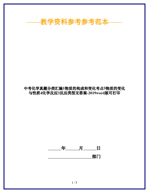 中考化学真题分类汇编1物质的构成和变化考点5物质的变化与性质4化学反应3反应类型无答案-2019word版可打印