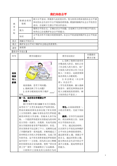 九年级政治全册 第一课 第一框 我们向往公平教案 鲁教版