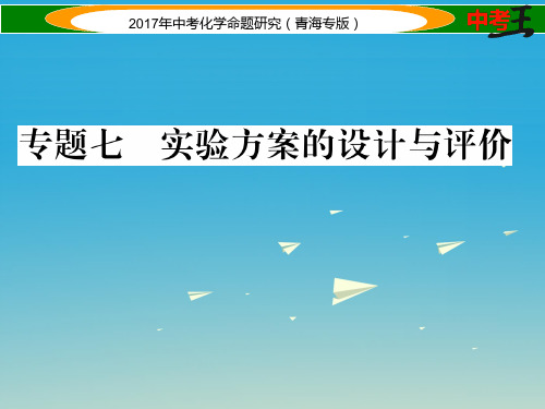 青海专版中考化学命题研究第二编重点题型突破篇专题七实验方案的设计与评价精练课件