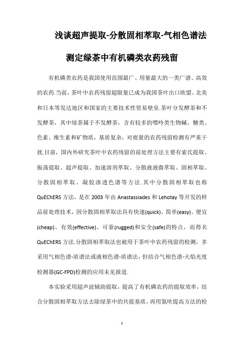 浅谈超声提取-分散固相萃取-气相色谱法测定绿茶中有机磷类农药残留