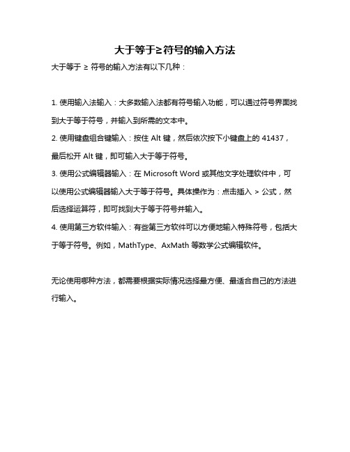 大于等于≥符号的输入方法