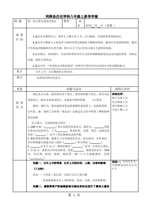 2019人教版八年级上册历史第6课戊戌变法导学案(无答案)语文