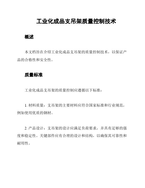 工业化成品支吊架质量控制技术