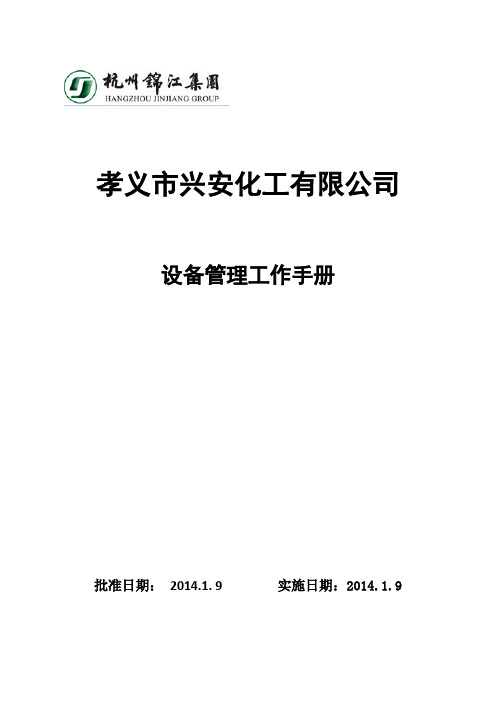 (企业管理手册)设备管理工作手册(新增)