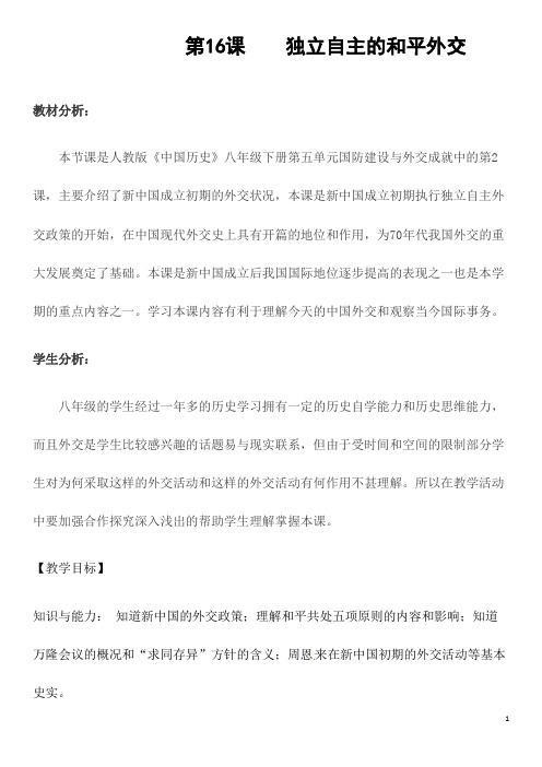 部编人教版历史八年级下册《独立自主的和平外交 》省优质课一等奖教案