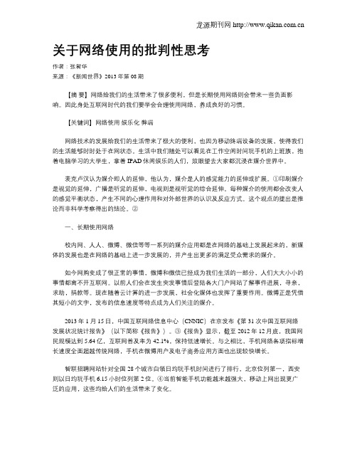 关于网络使用的批判性思考