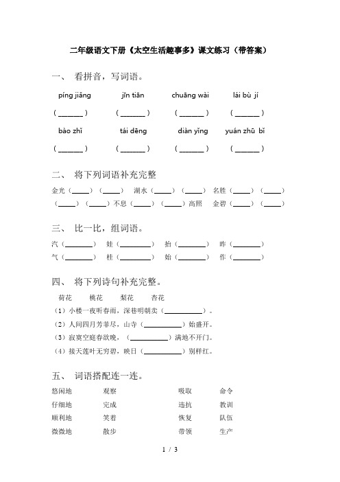 二年级语文下册《太空生活趣事多》课文练习(带答案)