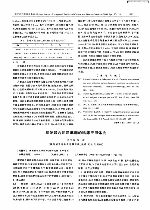 腰硬联合阻滞麻醉的临床应用体会