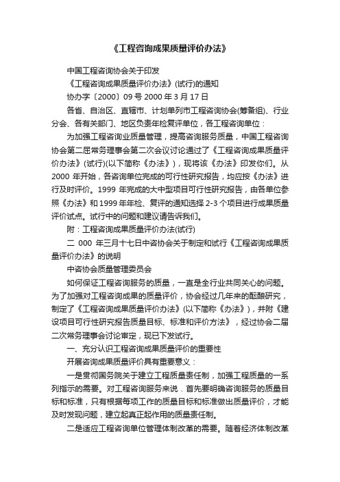 《工程咨询成果质量评价办法》