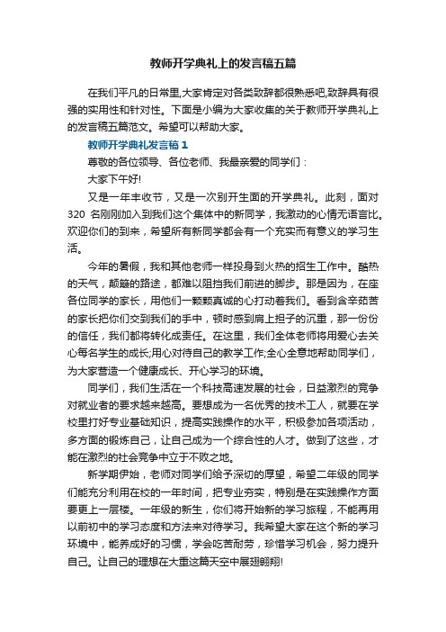 教师开学典礼上的发言稿五篇范文