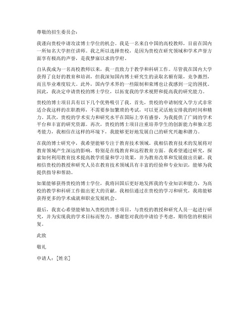 高校教师出国读博申请书