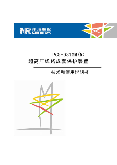 PCS-931GM(M)保护装置技术和使用说明书