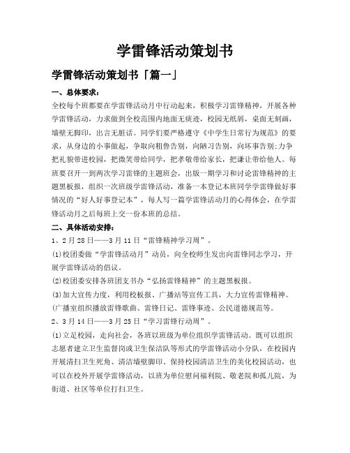 学雷锋活动策划书