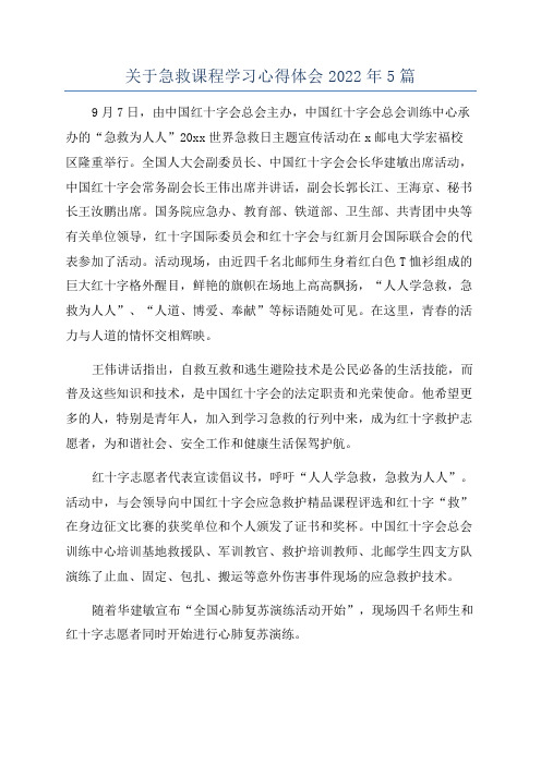 关于急救课程学习心得体会2022年5篇