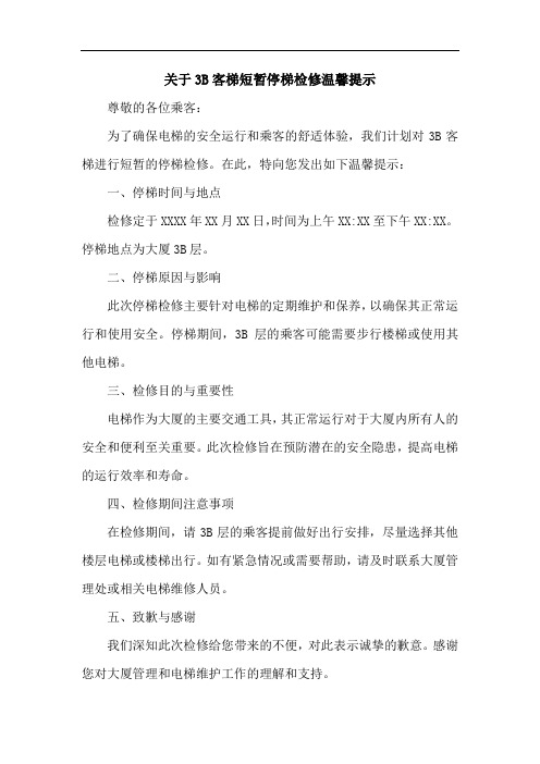 关于3b客梯短暂停梯检修温馨提示