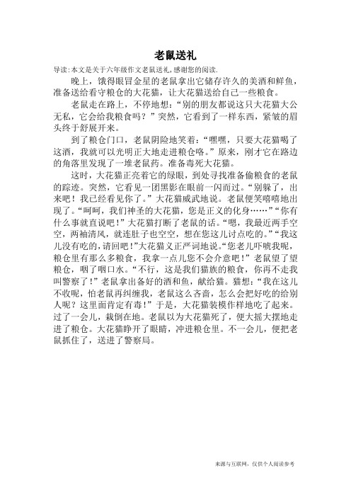 老鼠送礼_六年级作文