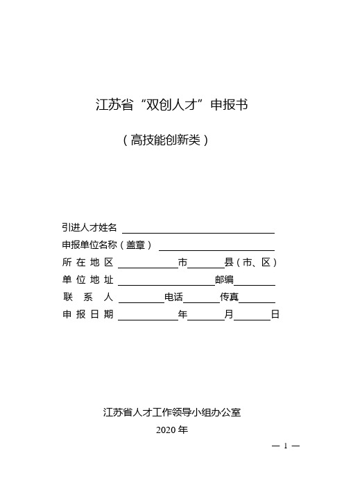 2020年省双创人才申报书(高技能创新类)