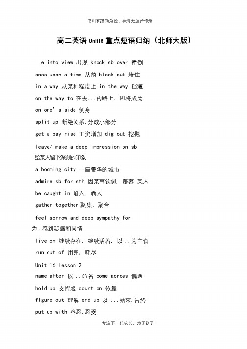 高二英语Unit16重点短语归纳(北师大版)【推荐下载】