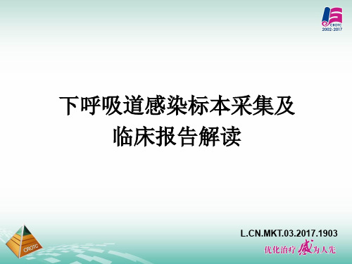 下呼吸道标本采集及临床报告解读  ppt课件