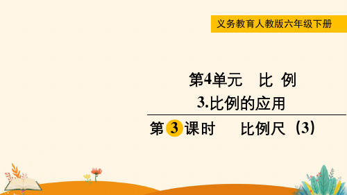 第3课时  比例尺(3)——2025学年六年级下册数学人教版