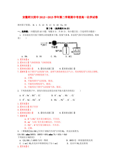 安徽省师大附中高一化学下学期期中试题(含解析)