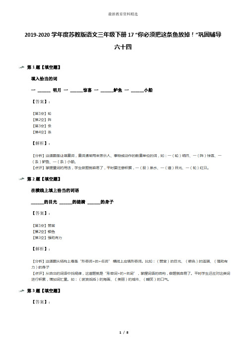 2019-2020学年度苏教版语文三年级下册17 “你必须把这条鱼放掉!”巩固辅导六十四