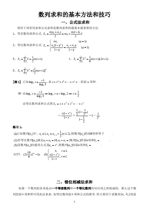 数列求和的基本方法和技巧