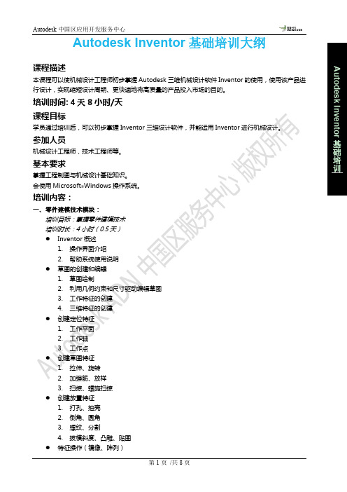 Autodesk Inventor  基础培训大纲及报价