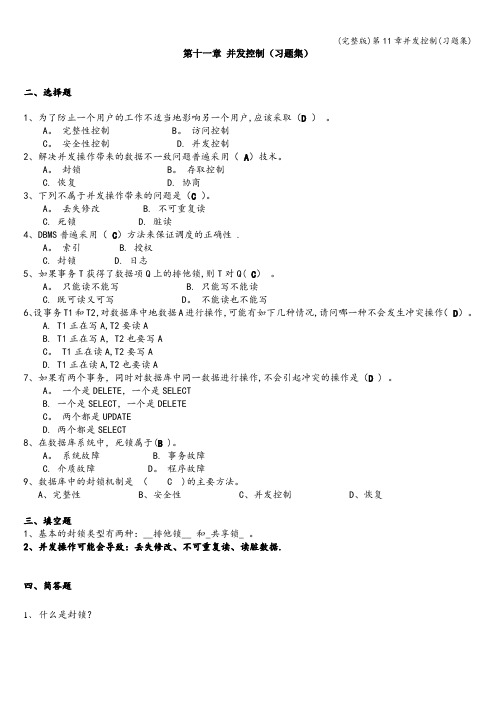 (完整版)第11章并发控制(习题集)