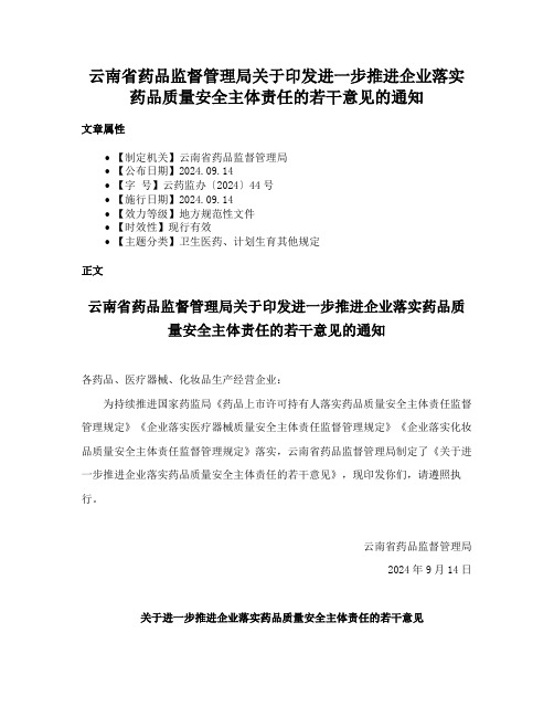 云南省药品监督管理局关于印发进一步推进企业落实药品质量安全主体责任的若干意见的通知