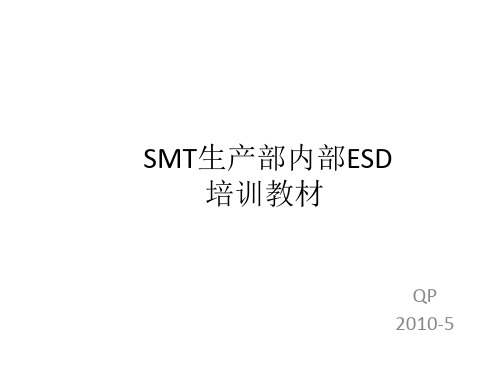 SMT生产部内部ESD防静电培训教材