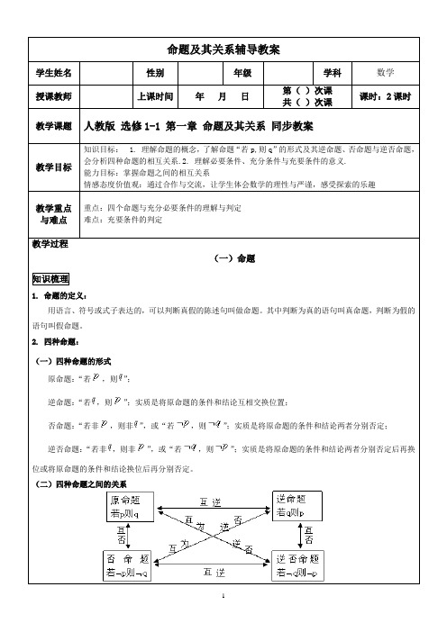 人教版高中数学选修1-1第一章命题及其关系 同步教案