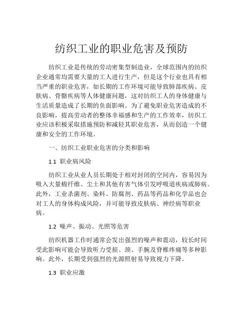 纺织工业的职业危害及预防