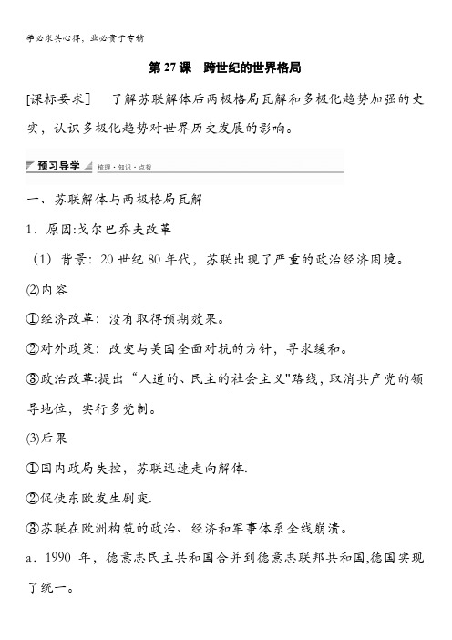 2015-2016学年高一历史岳麓版1 学案:第七单元 第27课 跨世纪的世界格局 含答案