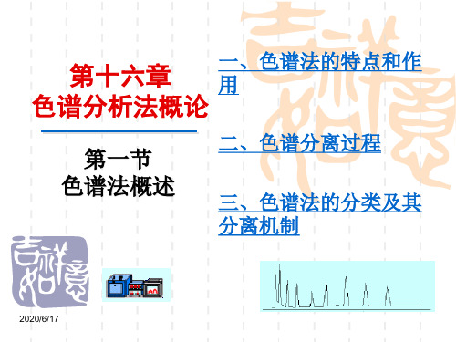 [暨南大学课件][分析化学][教案PPT][精品课程]第十六章-第一节-色谱法概述-2