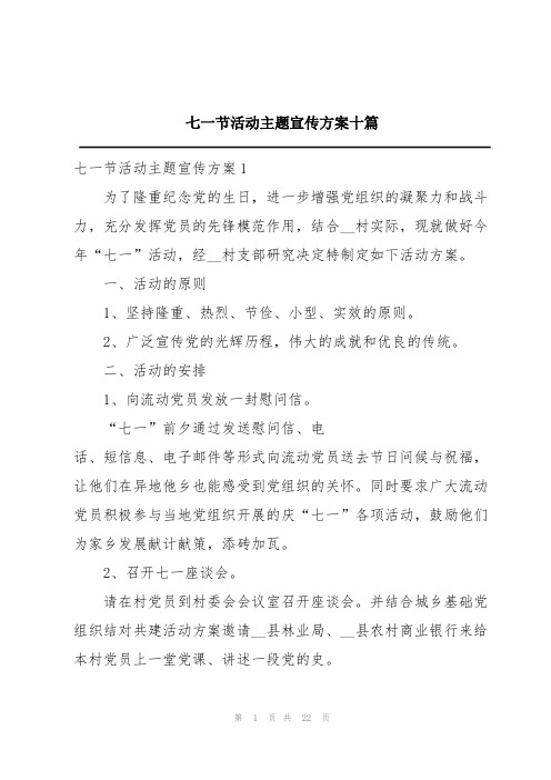 七一节活动主题宣传方案十篇