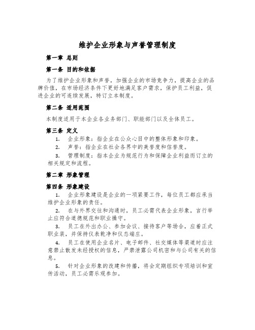 维护企业形象与声誉管理制度