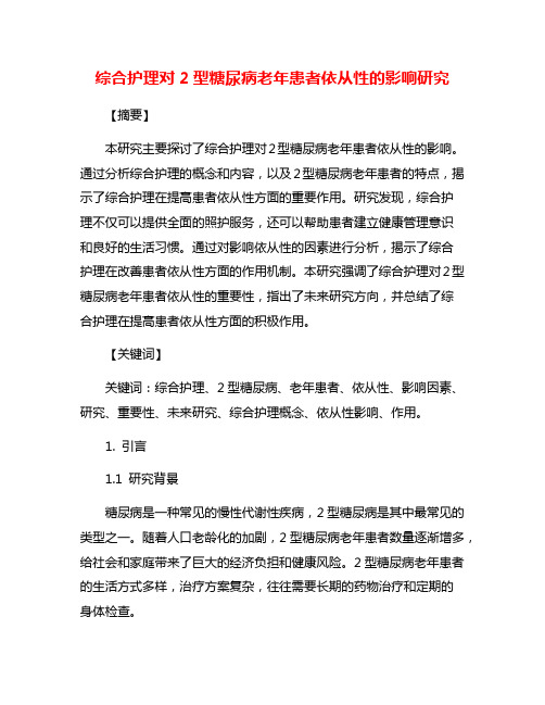 综合护理对2型糖尿病老年患者依从性的影响研究