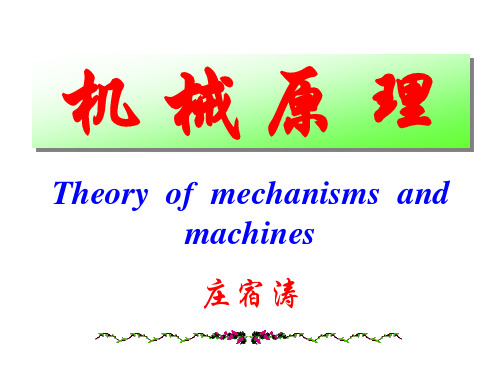 1机械原理绪论